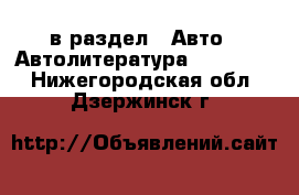  в раздел : Авто » Автолитература, CD, DVD . Нижегородская обл.,Дзержинск г.